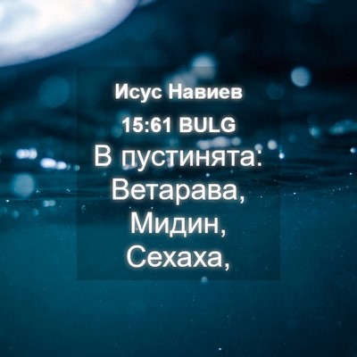 Picture 04 - Исус Навиев 15:61 BULG - В пустинята: Ветарава, - Bible Verse Picture
