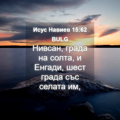 Picture 04 - Исус Навиев 15:62 BULG - Нивсан, града на солта, и - Bible Verse Picture
