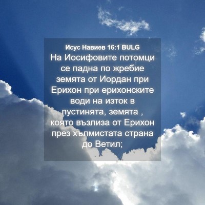Picture 04 - Исус Навиев 16:1 BULG - На Иосифовите потомци се - Bible Verse Picture