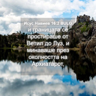 Picture 04 - Исус Навиев 16:2 BULG - и границата се простираше - Bible Verse Picture