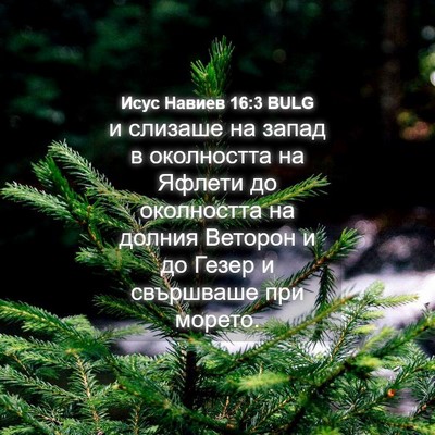 Picture 04 - Исус Навиев 16:3 BULG - и слизаше на запад в - Bible Verse Picture