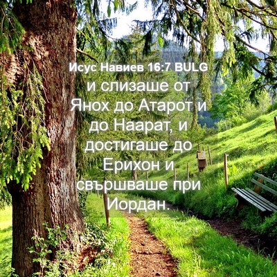 Picture 04 - Исус Навиев 16:7 BULG - и слизаше от Янох до Атарот - Bible Verse Picture