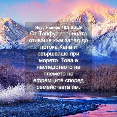 Picture 04 - Исус Навиев 16:8 BULG - От Тапфуа границата - Bible Verse Picture