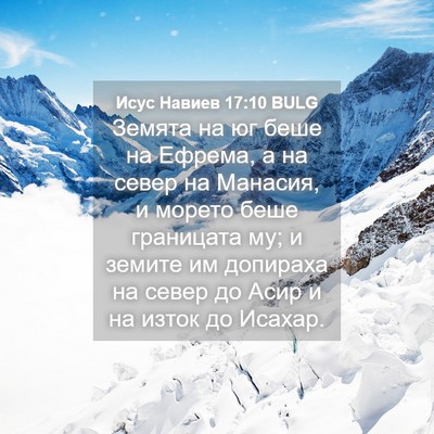 Picture 04 - Исус Навиев 17:10 BULG - Земята на юг беше на - Bible Verse Picture