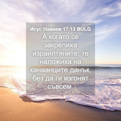 Picture 04 - Исус Навиев 17:13 BULG - А когато се закрепиха - Bible Verse Picture