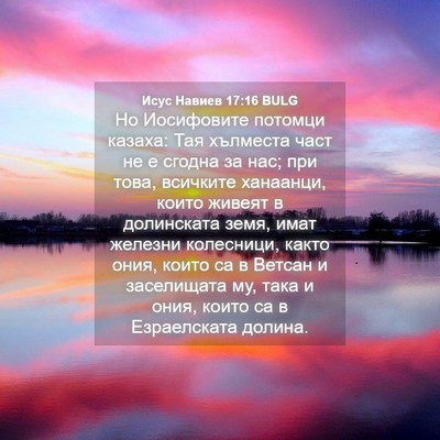 Picture 04 - Исус Навиев 17:16 BULG - Но Иосифовите потомци - Bible Verse Picture