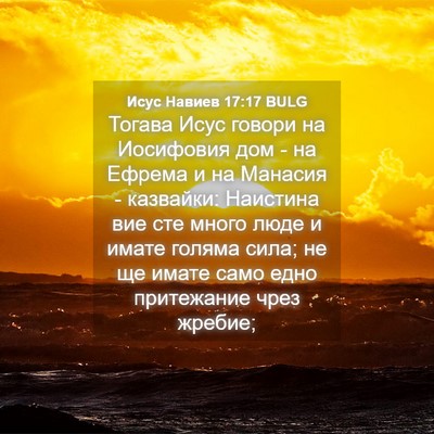 Picture 04 - Исус Навиев 17:17 BULG - Тогава Исус говори на - Bible Verse Picture