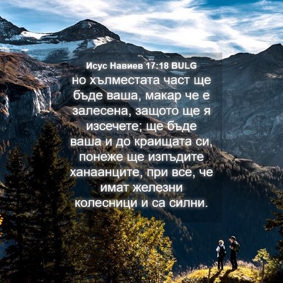 Picture 04 - Исус Навиев 17:18 BULG - но хълместата част ще бъде - Bible Verse Picture