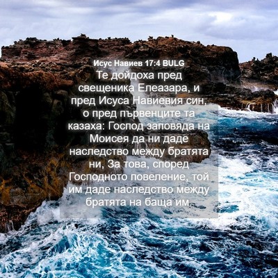 Picture 04 - Исус Навиев 17:4 BULG - Те дойдоха пред свещеника - Bible Verse Picture