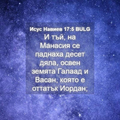 Picture 04 - Исус Навиев 17:5 BULG - И тъй, на Манасия се - Bible Verse Picture