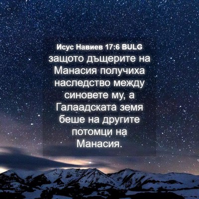 Picture 04 - Исус Навиев 17:6 BULG - защото дъщерите на Манасия - Bible Verse Picture