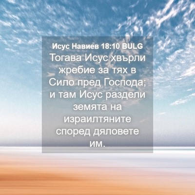 Picture 04 - Исус Навиев 18:10 BULG - Тогава Исус хвърли жребие - Bible Verse Picture