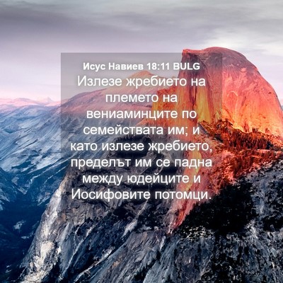 Picture 04 - Исус Навиев 18:11 BULG - Излезе жребието на племето - Bible Verse Picture