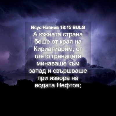 Picture 04 - Исус Навиев 18:15 BULG - А южната страна беше от - Bible Verse Picture