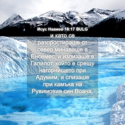 Picture 04 - Исус Навиев 18:17 BULG - и като се разпростираше от - Bible Verse Picture