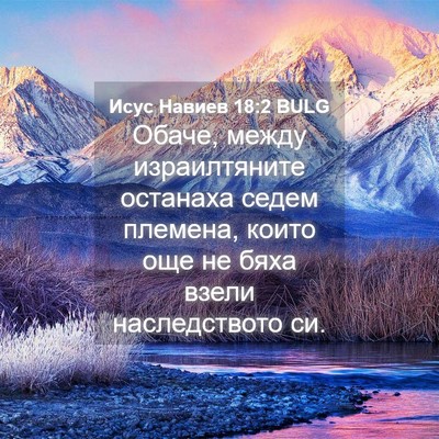 Picture 04 - Исус Навиев 18:2 BULG - Обаче, между израилтяните - Bible Verse Picture