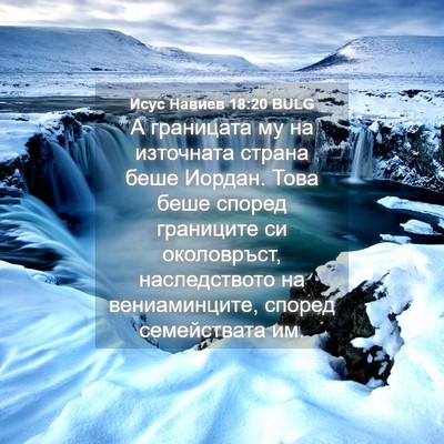 Picture 04 - Исус Навиев 18:20 BULG - А границата му на - Bible Verse Picture