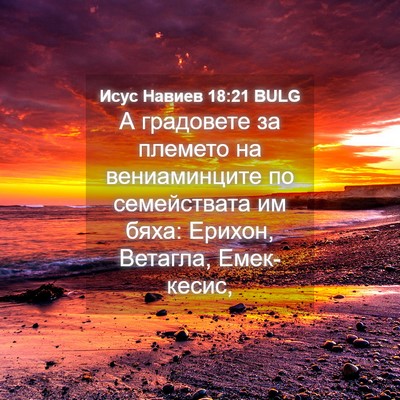 Picture 04 - Исус Навиев 18:21 BULG - А градовете за племето на - Bible Verse Picture
