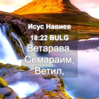 Picture 04 - Исус Навиев 18:22 BULG - Ветарава, Семараим, - Bible Verse Picture