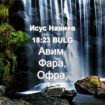 Picture 04 - Исус Навиев 18:23 BULG - Авим, Фара, - Bible Verse Picture