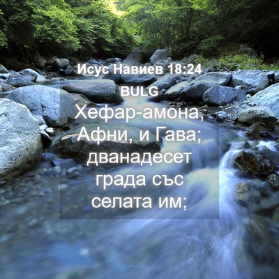 Picture 04 - Исус Навиев 18:24 BULG - Хефар-амона, Афни, и Гава; - Bible Verse Picture