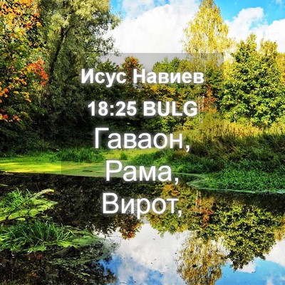 Picture 04 - Исус Навиев 18:25 BULG - Гаваон, Рама, - Bible Verse Picture