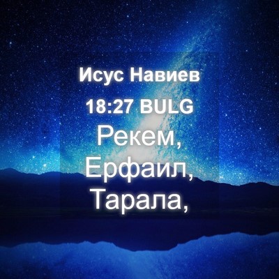 Picture 04 - Исус Навиев 18:27 BULG - Рекем, Ерфаил, - Bible Verse Picture
