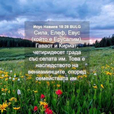 Picture 04 - Исус Навиев 18:28 BULG - Сила, Елеф, Евус (който е - Bible Verse Picture