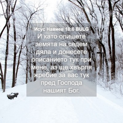 Picture 04 - Исус Навиев 18:6 BULG - И като опишете земята на - Bible Verse Picture