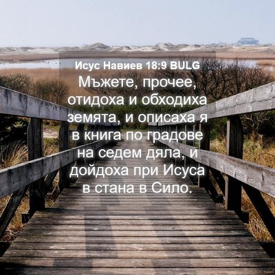Picture 04 - Исус Навиев 18:9 BULG - Мъжете, прочее, отидоха и - Bible Verse Picture