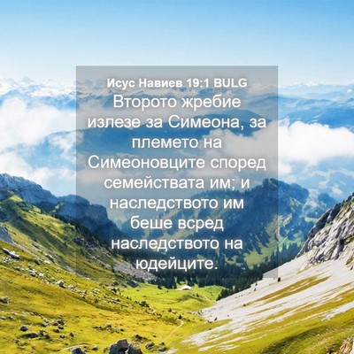 Picture 04 - Исус Навиев 19:1 BULG - Второто жребие излезе за - Bible Verse Picture