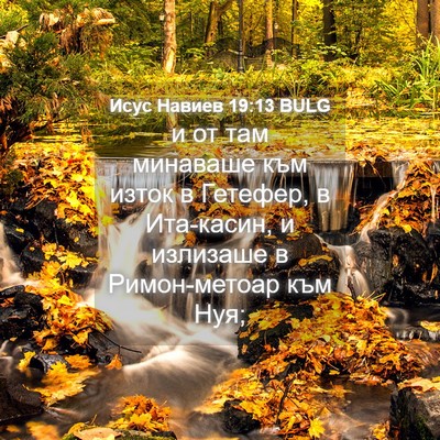Picture 04 - Исус Навиев 19:13 BULG - и от там минаваше към изток - Bible Verse Picture