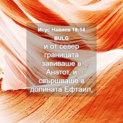 Picture 04 - Исус Навиев 19:14 BULG - и от север границата - Bible Verse Picture