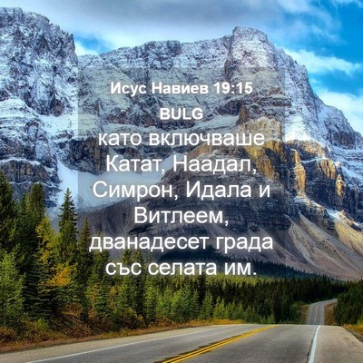 Picture 04 - Исус Навиев 19:15 BULG - като включваше Катат, - Bible Verse Picture