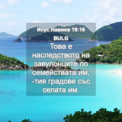 Picture 04 - Исус Навиев 19:16 BULG - Това е наследството на - Bible Verse Picture