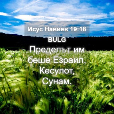 Picture 04 - Исус Навиев 19:18 BULG - Пределът им беше Езраил, - Bible Verse Picture