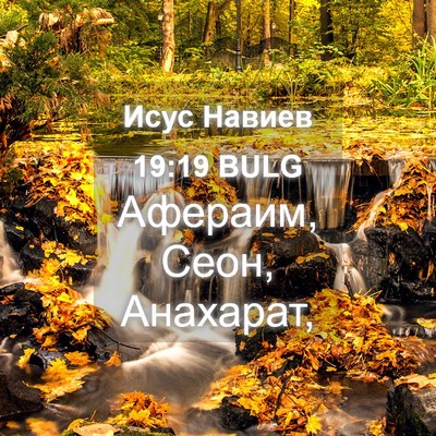 Picture 04 - Исус Навиев 19:19 BULG - Афераим, Сеон, - Bible Verse Picture