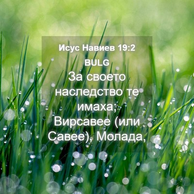 Picture 04 - Исус Навиев 19:2 BULG - За своето наследство те - Bible Verse Picture