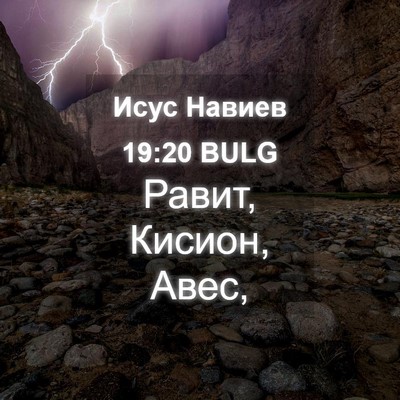 Picture 04 - Исус Навиев 19:20 BULG - Равит, Кисион, - Bible Verse Picture