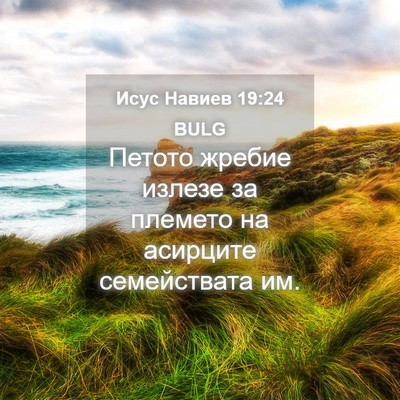 Picture 04 - Исус Навиев 19:24 BULG - Петото жребие излезе за - Bible Verse Picture