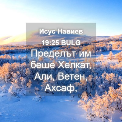 Picture 04 - Исус Навиев 19:25 BULG - Пределът им беше Хелкат, - Bible Verse Picture