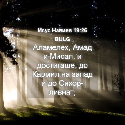 Picture 04 - Исус Навиев 19:26 BULG - Аламелех, Амад и Мисал, и - Bible Verse Picture