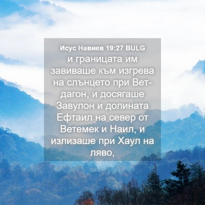 Picture 04 - Исус Навиев 19:27 BULG - и границата им завиваше - Bible Verse Picture