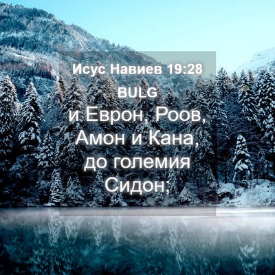 Picture 04 - Исус Навиев 19:28 BULG - и Еврон, Роов, Амон и Кана, - Bible Verse Picture