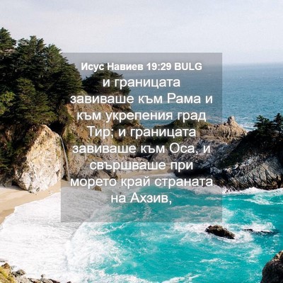 Picture 04 - Исус Навиев 19:29 BULG - и границата завиваше към - Bible Verse Picture