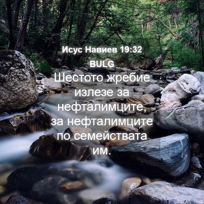 Picture 04 - Исус Навиев 19:32 BULG - Шестото жребие излезе за - Bible Verse Picture