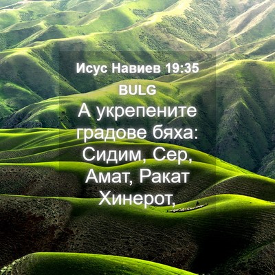 Picture 04 - Исус Навиев 19:35 BULG - А укрепените градове бяха: - Bible Verse Picture