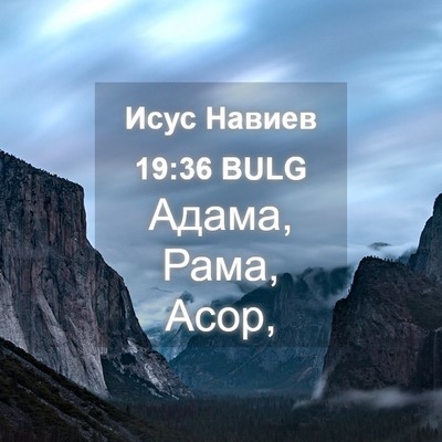 Picture 04 - Исус Навиев 19:36 BULG - Адама, Рама, - Bible Verse Picture