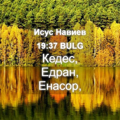 Picture 04 - Исус Навиев 19:37 BULG - Кедес, Едран, - Bible Verse Picture