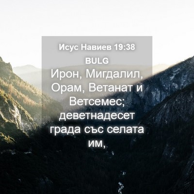 Picture 04 - Исус Навиев 19:38 BULG - Ирон, Мигдалил, Орам, - Bible Verse Picture